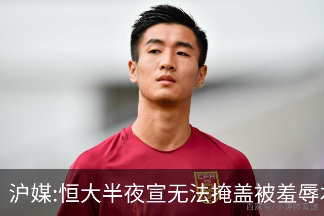 沪媒:恒大半夜宣无法掩盖被羞辱本质 反衬上港稳定