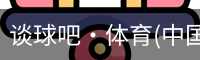 谈球吧